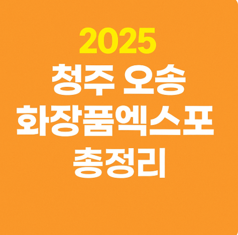 2025 오송화장품 뷰티 산업 엑스포