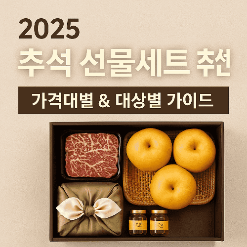 2025 추석 선물세트 추천 │ 가격대별 & 대상별 가이드