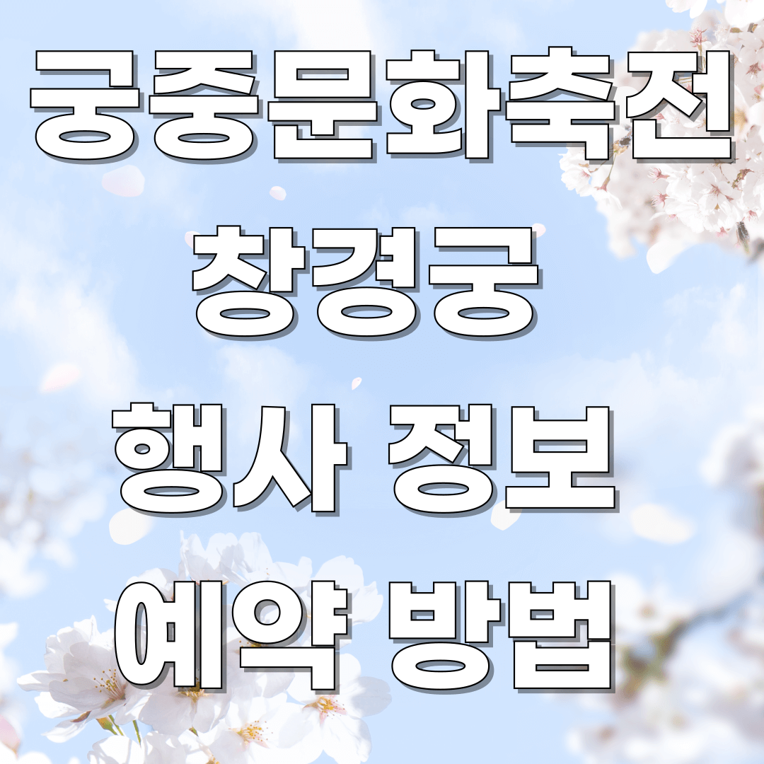 궁중문화축전 창경궁 행사관련 이미지