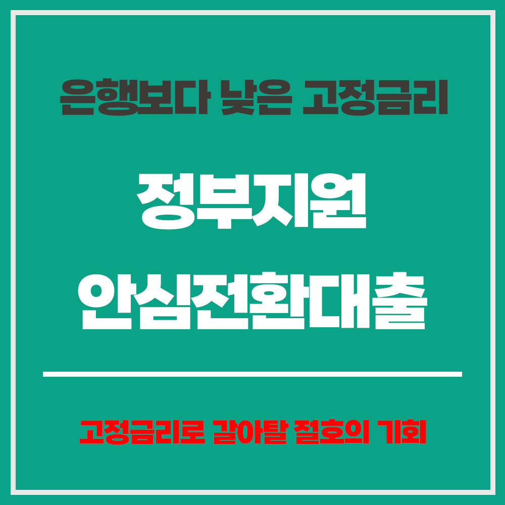안심전환대출 자격조건 안심전환대출 신청방법