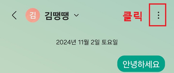 우측상단 점3개 클릭함