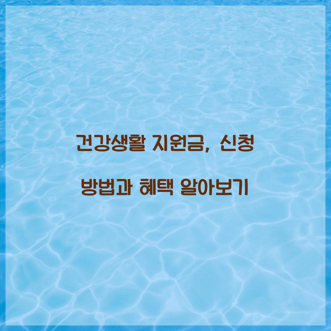 건강생활 지원금