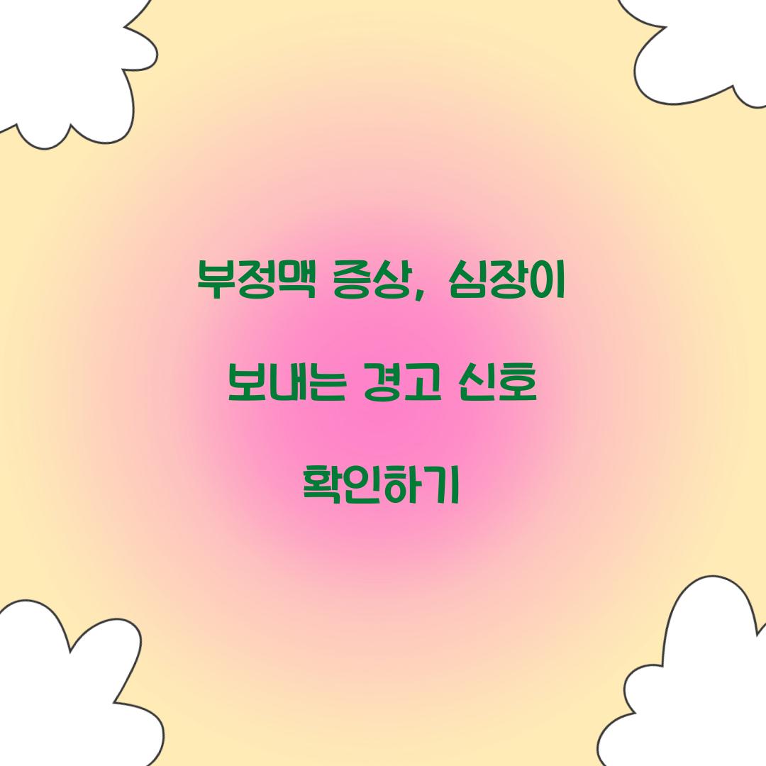 부정맥 증상
