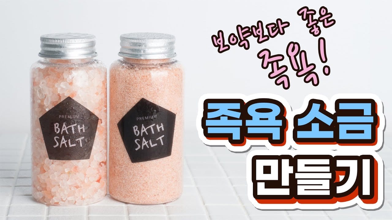 족욕기 효과 높이는 방법 소금 아로마 입욕제