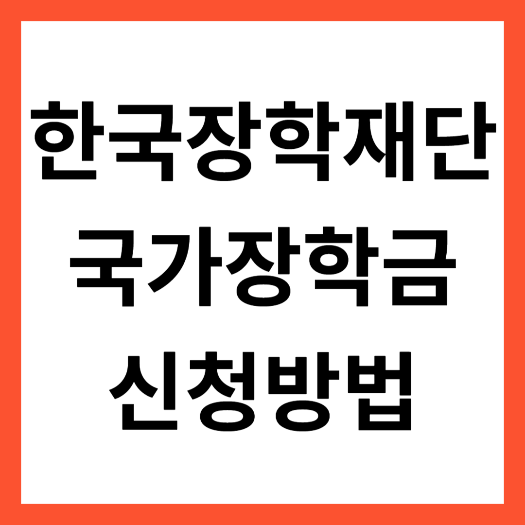 국가장학금 신청방법 썸네일