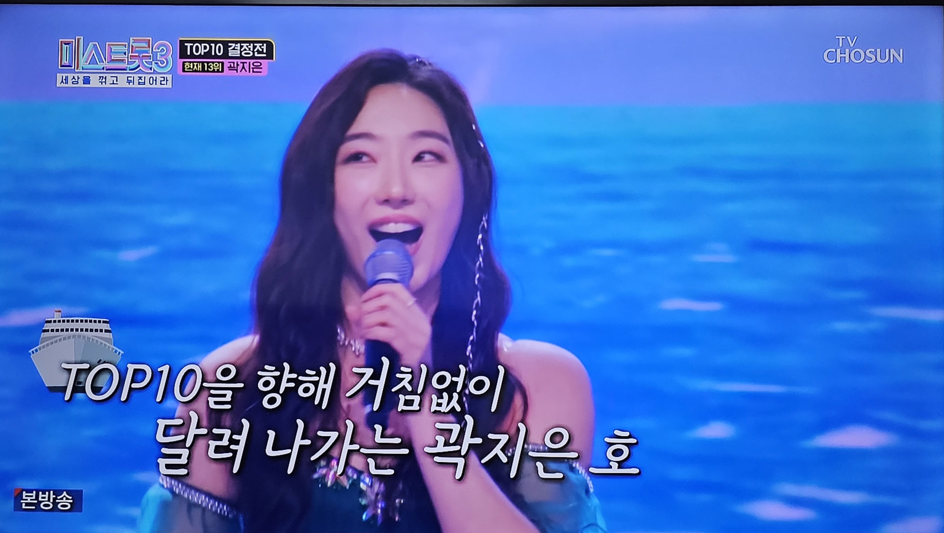 미스트롯3 준결승진출 탑10 최종 6위 곽지은