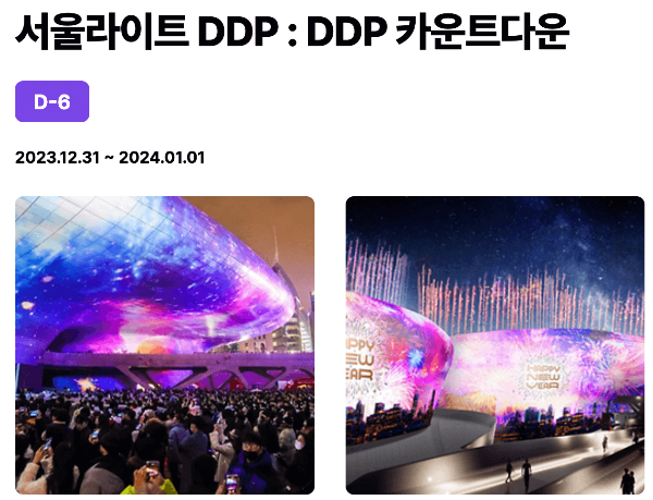 서울 DDP 카운트다운