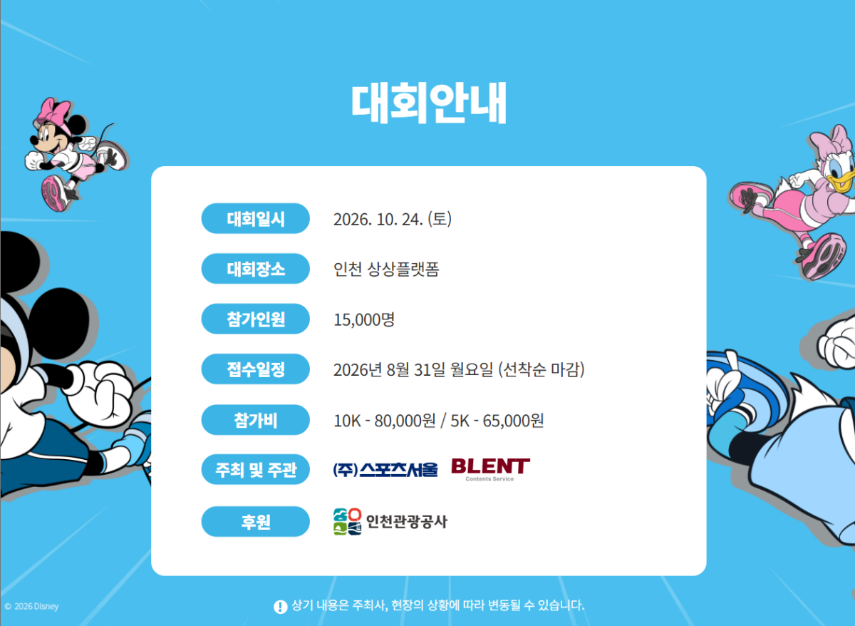 디즈니런 2026 인천 대회 일정 장소 참가비 안내