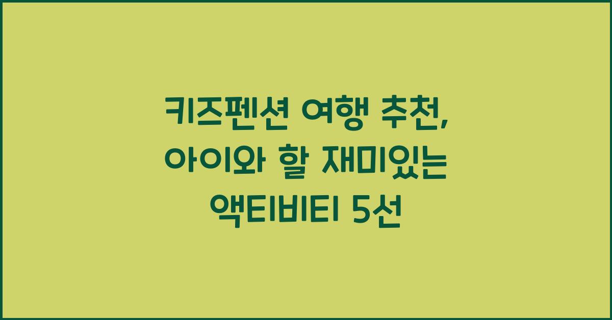 키즈펜션 여행 추천