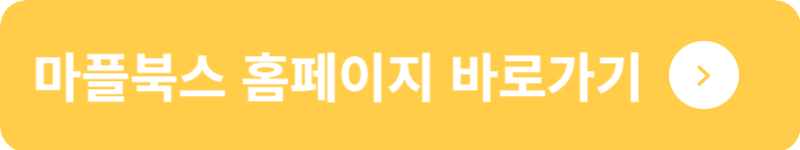 마플북스 홈페이지 바로가기