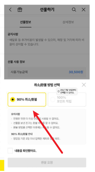 카카오톡 선물 환불 방법2