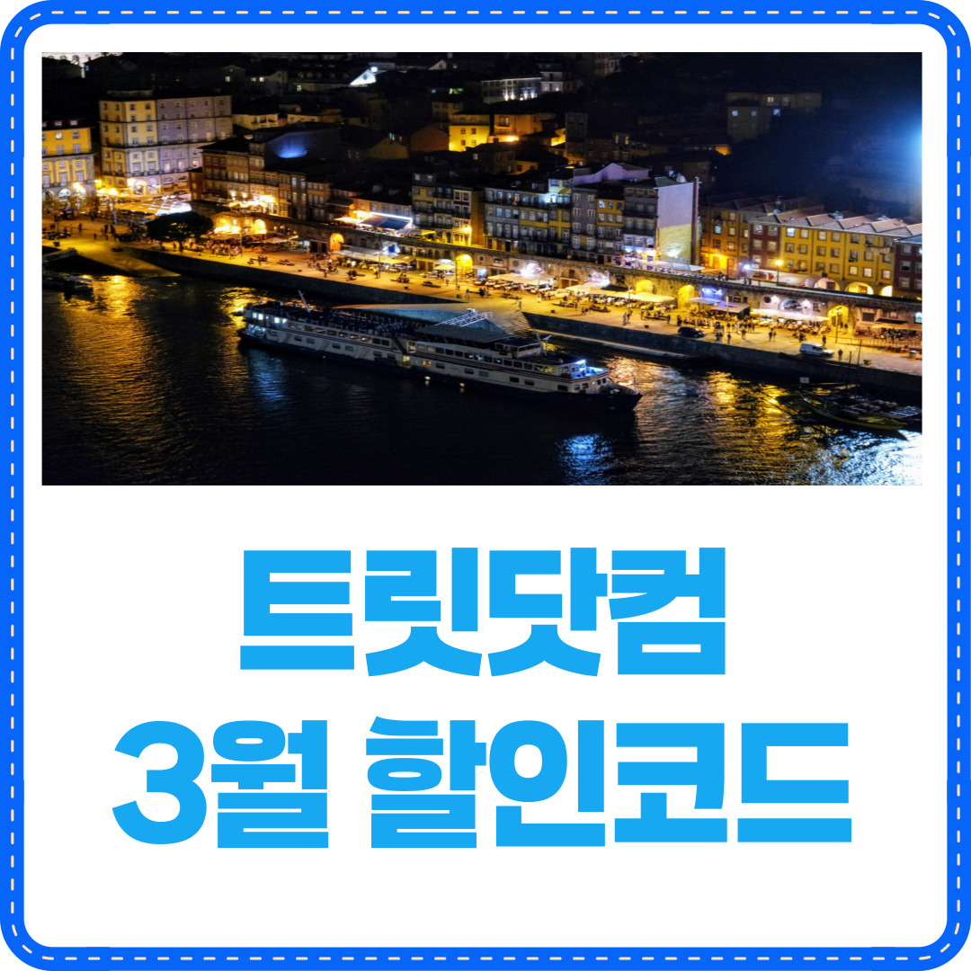 트립닷컴 3월 할인코드