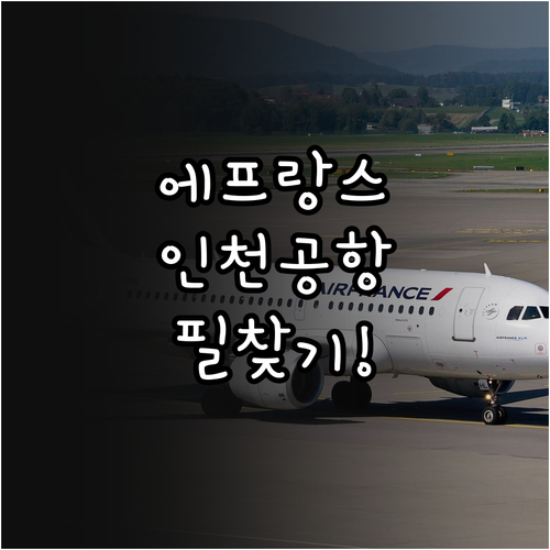 인천공항 에어프랑스 터미널 위치 및 ..