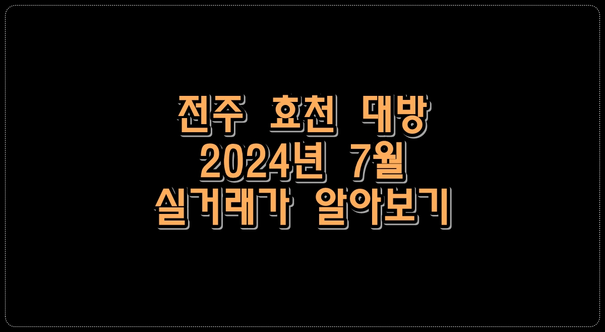 전주-효천-대방-2024년-7월-실거래가