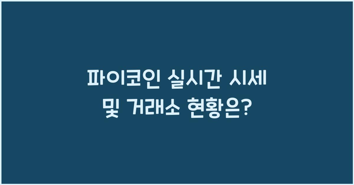 파이코인 실시간 시세