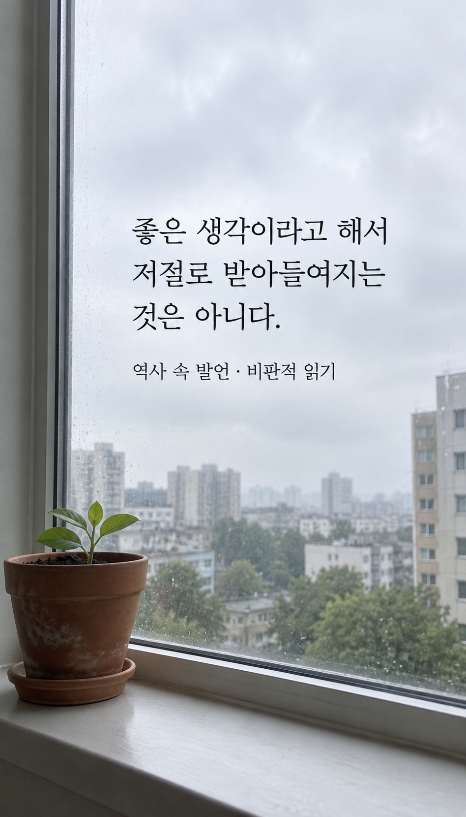 작은 식물이 놓인 넓은 창가 — 좋은 생각이라고 해서 저절로 받아들여지는 것은 아니다.
