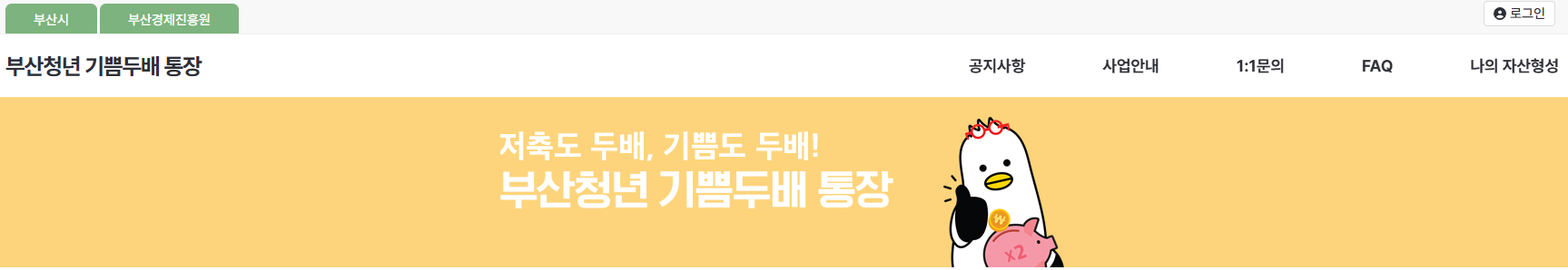 부산청년 기쁨두배통장 신청방법 총정리