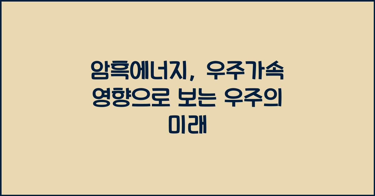 암흑에너지, 우주가속 영향