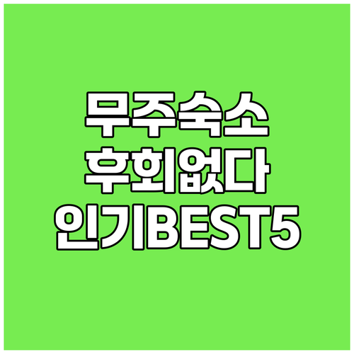 무주 숙소 후회 없는 선택! 인기 숙