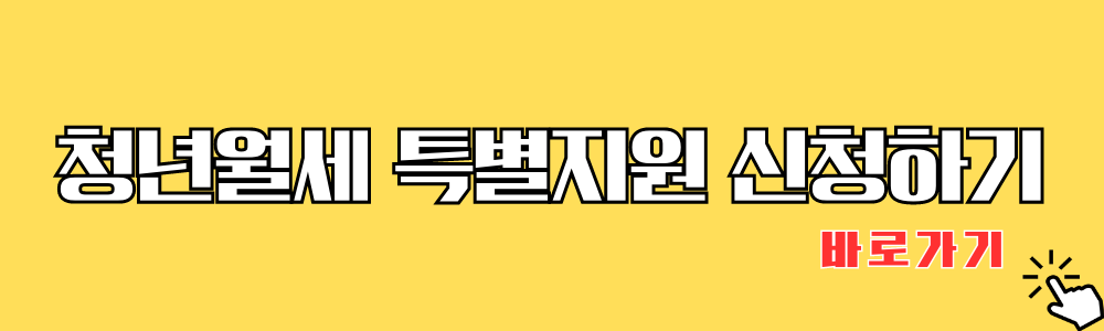 청년월세 특별지원 신청하기