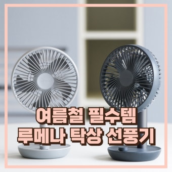 루메나 선풍기 as
