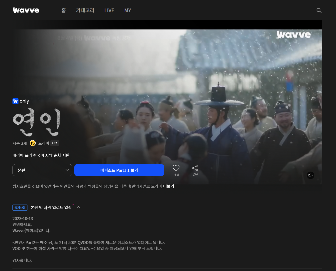 웨이브 연인 파트2 다시보기