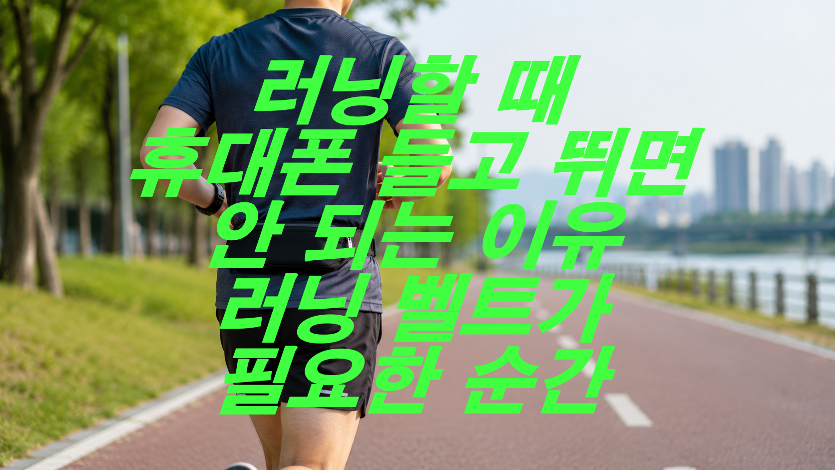 러닝할 때 휴대폰 들고 뛰면 안 되는 이유, 러닝 벨트가 필요한 순간