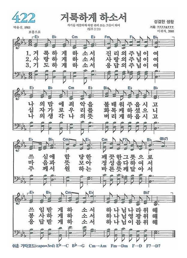 422장 거룩하게 하소서 (새찬송가/악보/PPT/가사)