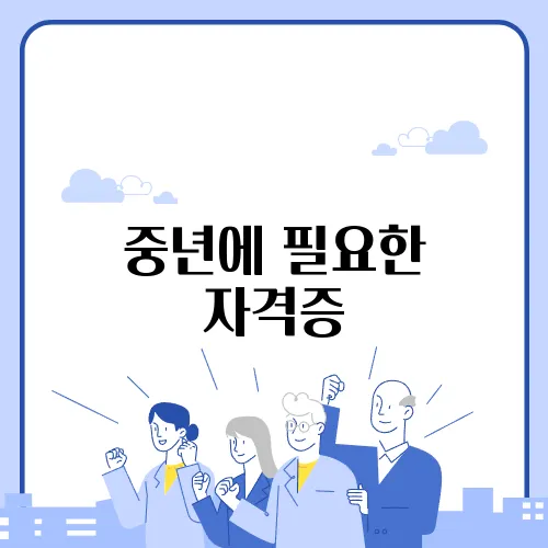 중년에 필요한 자격증
