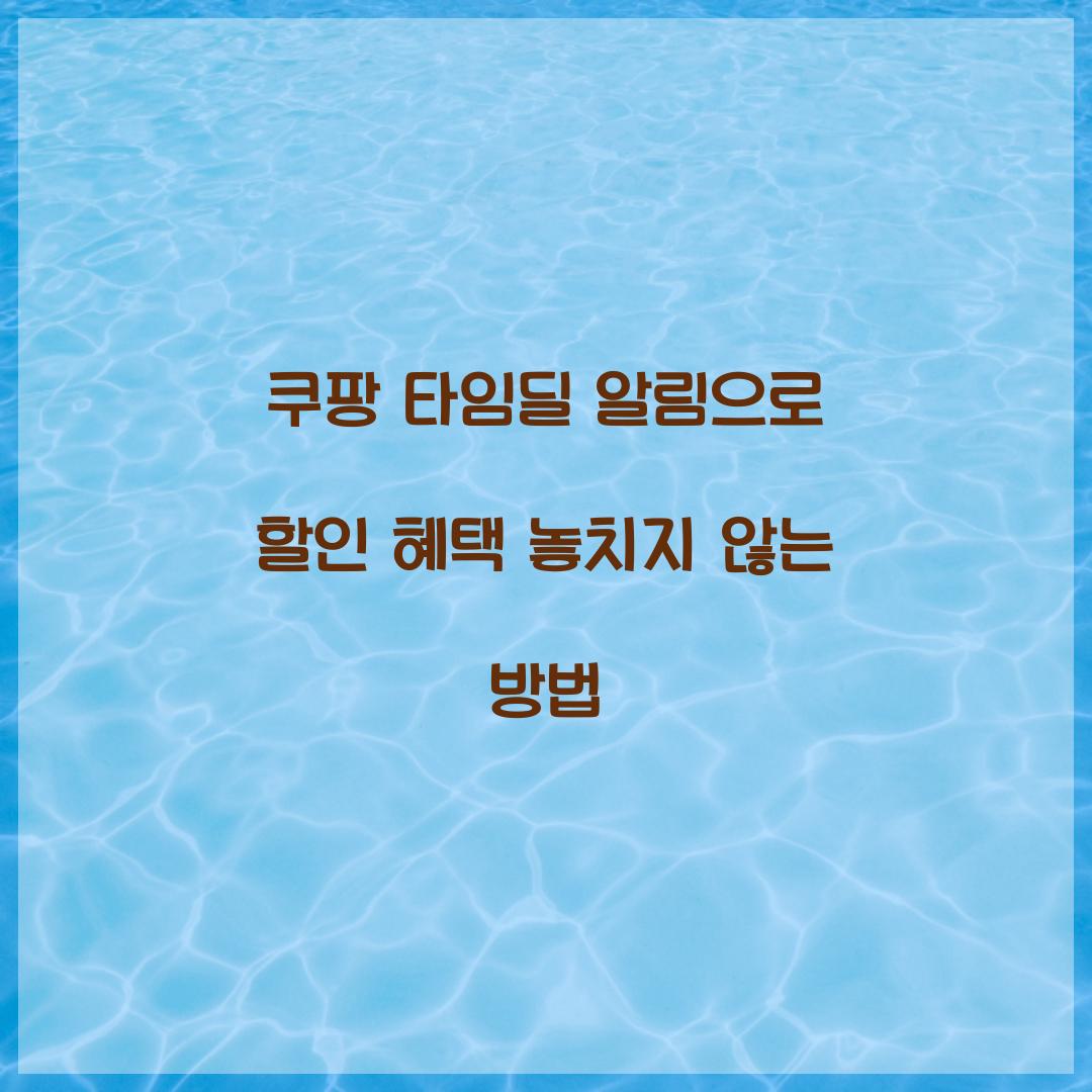 쿠팡 타임딜 알림