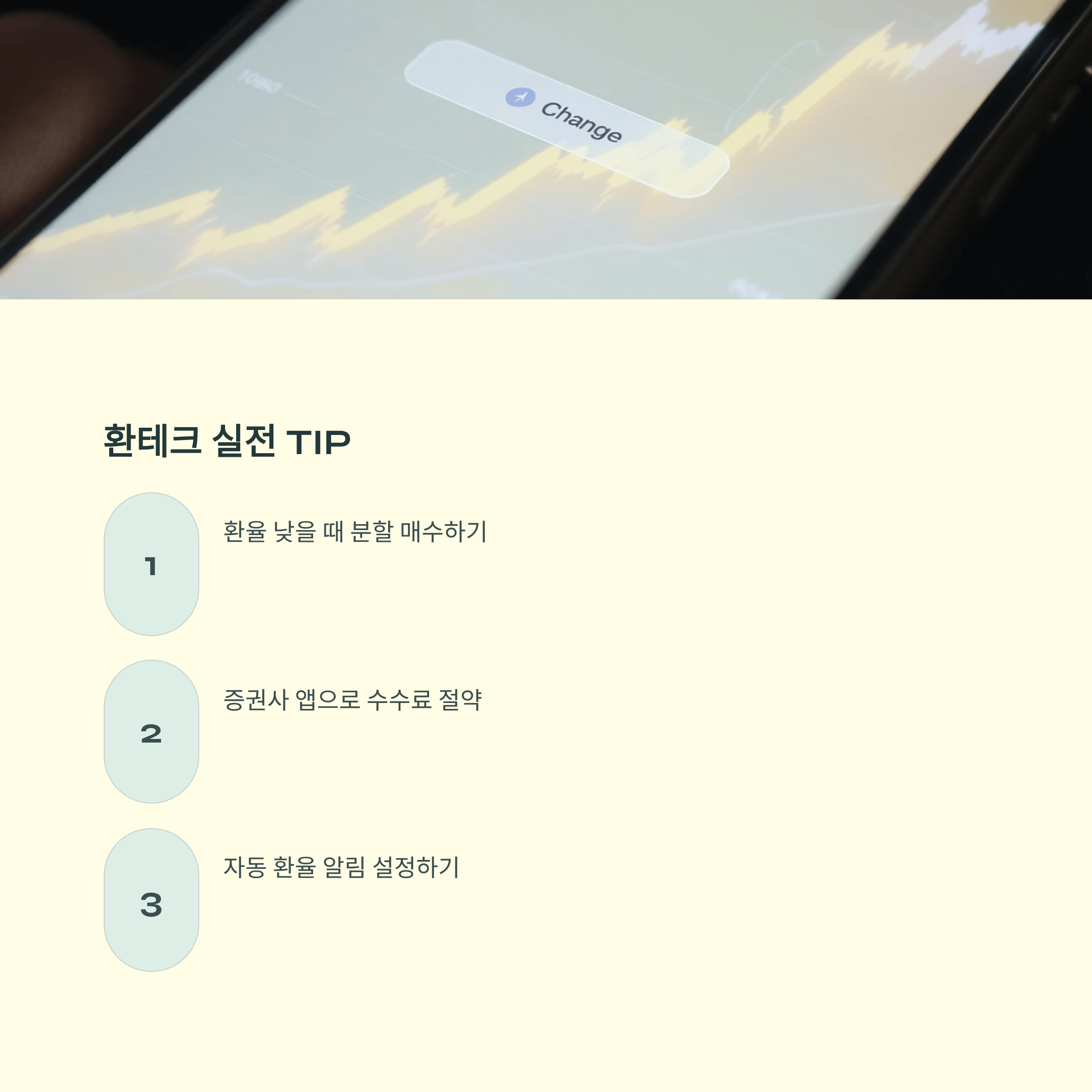 환테크 방법