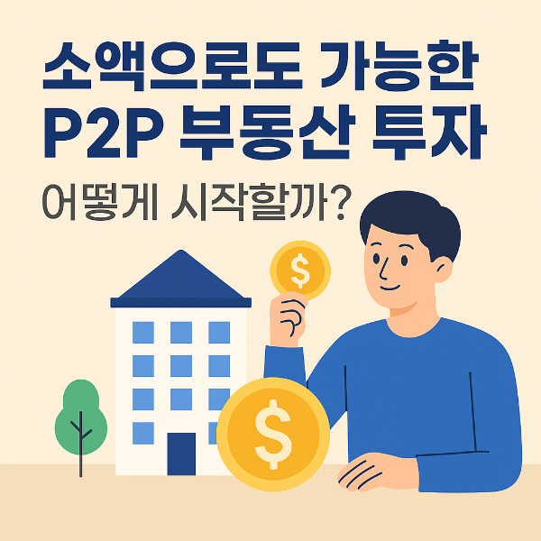 10만 원으로 시작하는 P2P 부동산 투자, 수익 내는 법 총정리!
