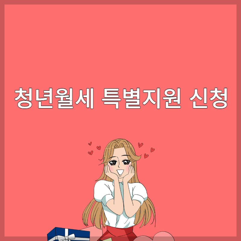 청년월세 특별지원