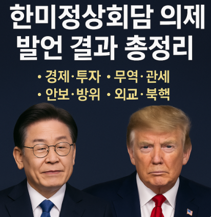 한미정상회담 의제 발언 정리
