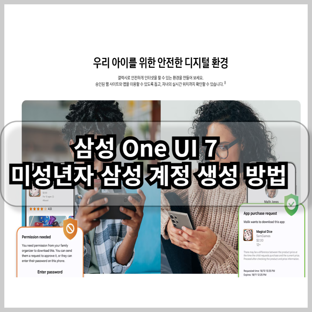 삼성 One UI 7 미성년자 삼성 계정 생성 방법