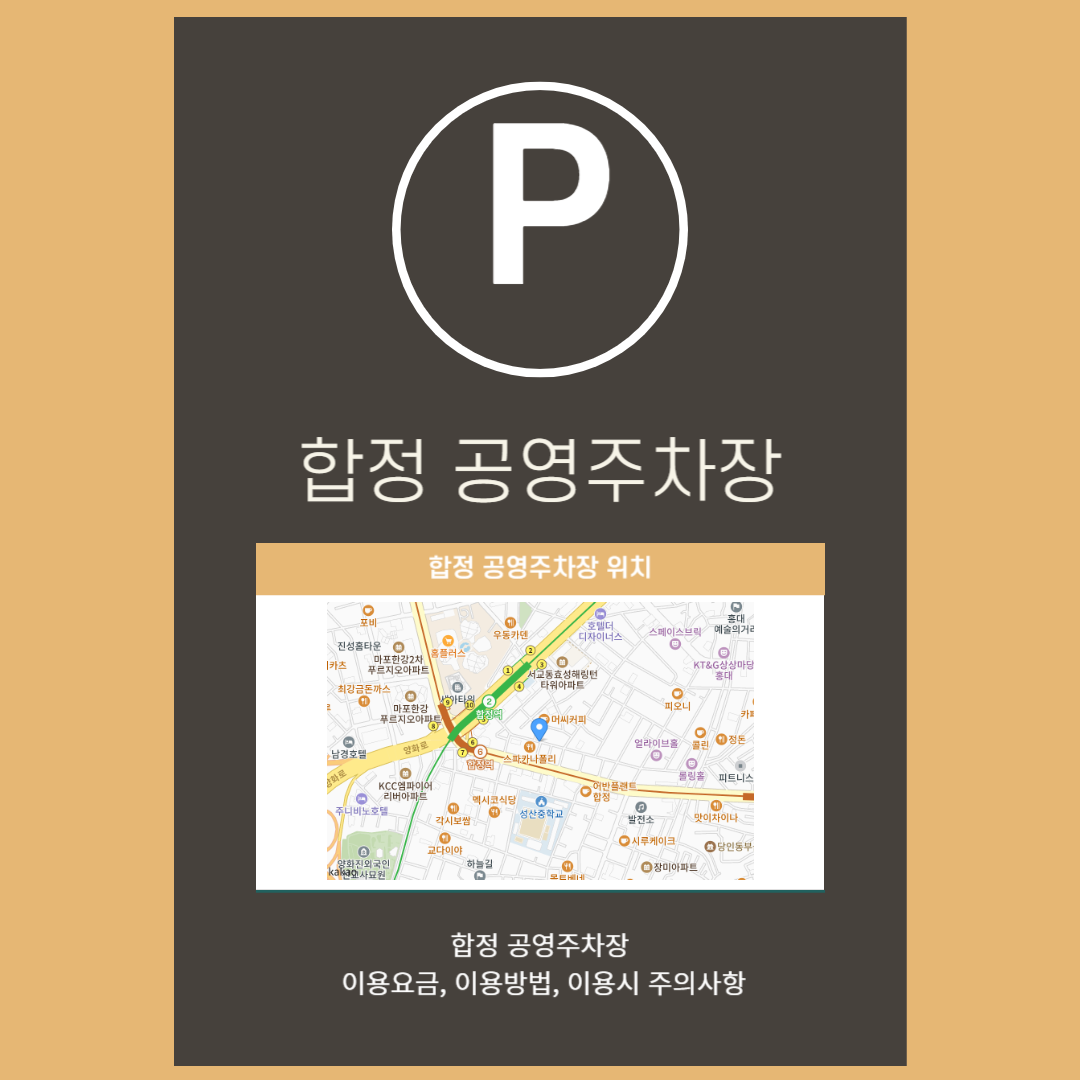 합정공영주차장