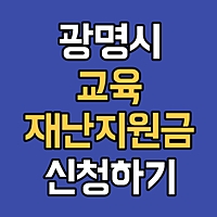 광명시 교육 재난지원금