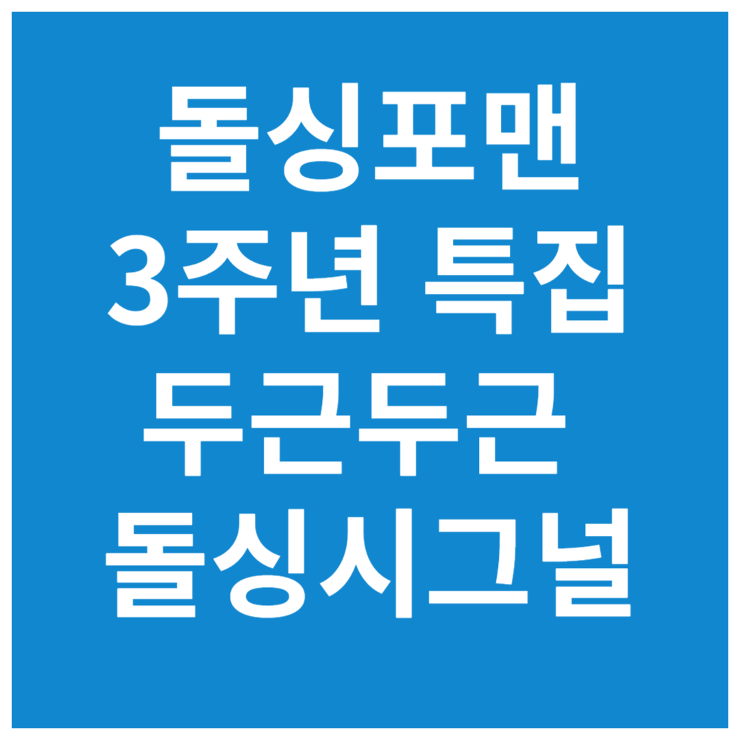 돌싱포맨-3주년-특집-두근두근-돌싱시그널