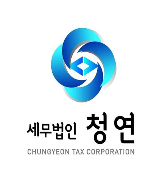 세무법인 청연