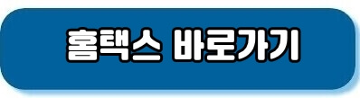 홈택스바로가기