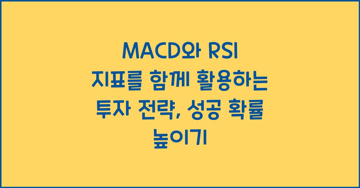 MACD와 RSI 지표를 함께 활용하는 투자 전략