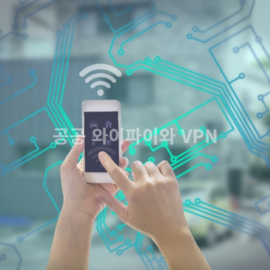 공공 와이파이와 VPN 보안 필수템 활용법2