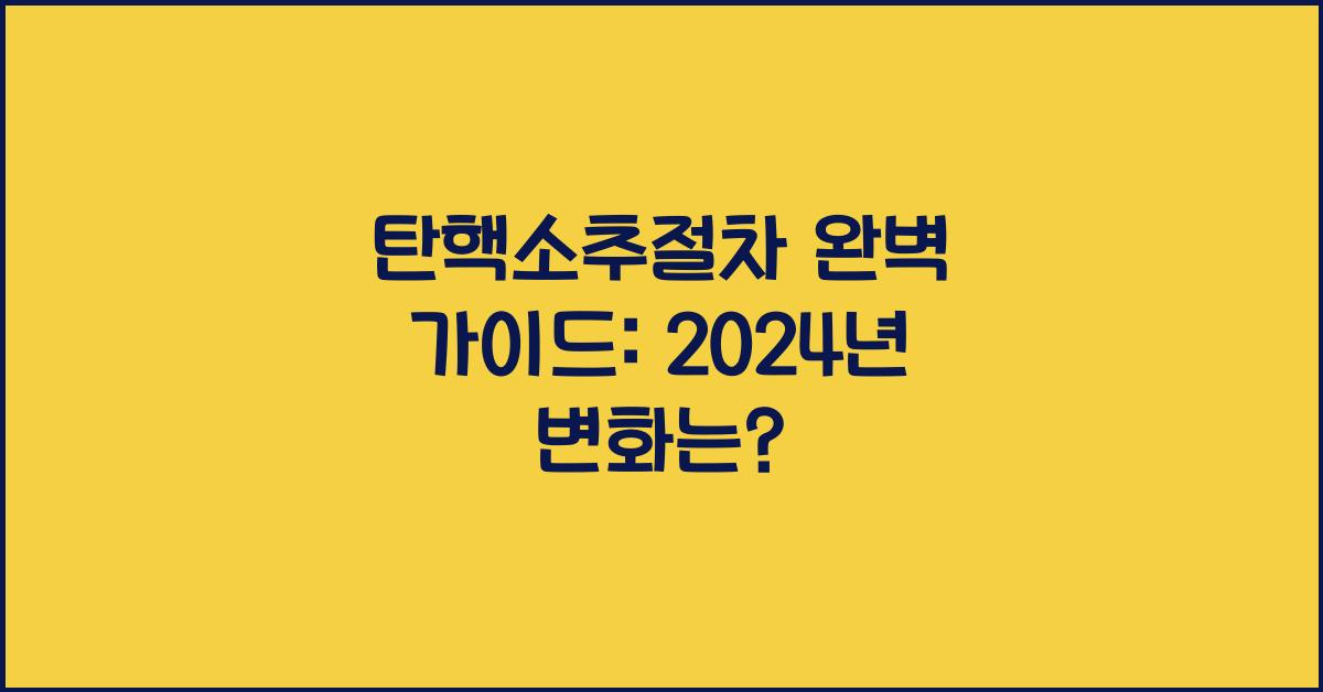탄핵소추절차
