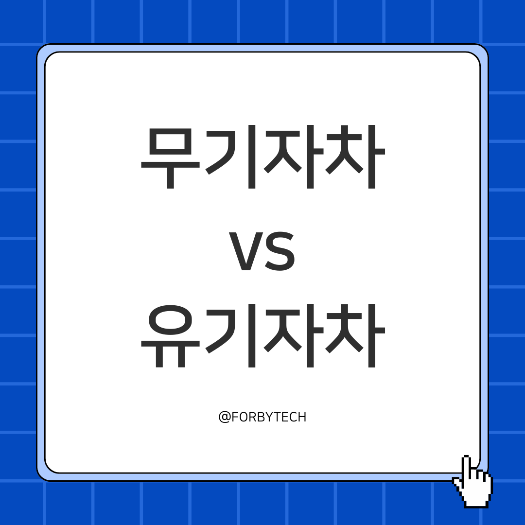 무기자차 vs 유기자차 관련 사진