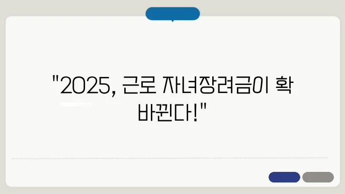 근로장려금과 자녀장려금, 2025년 주요 변경 사항은?