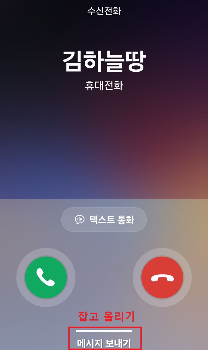 수신 전화 화면 하단에 메시지 보내기 버튼 보임