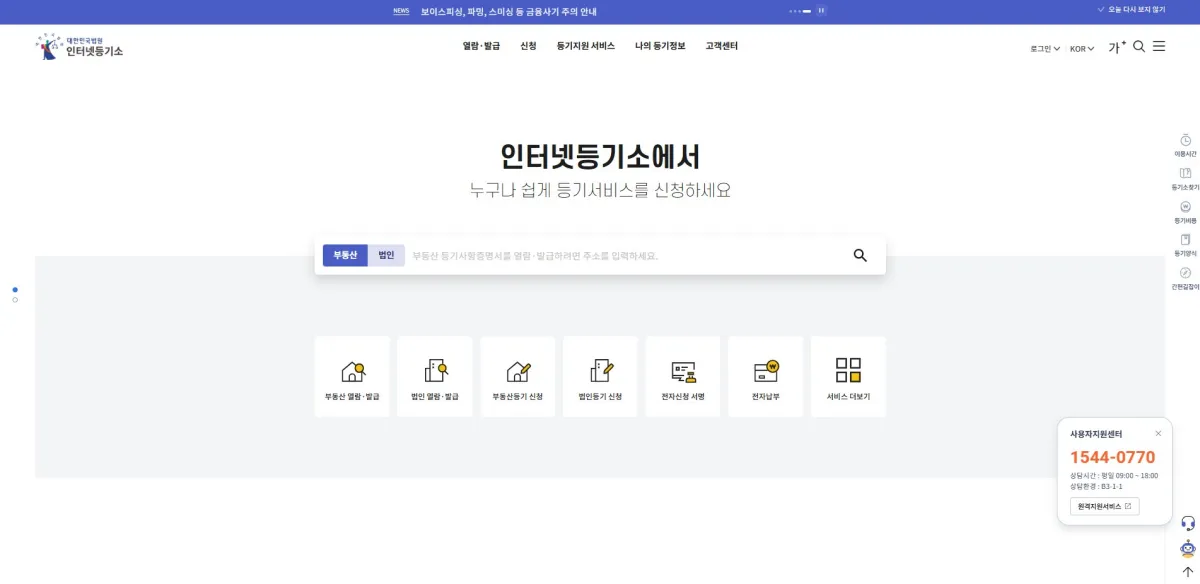 인터넷-등기소-홈페이지-화면