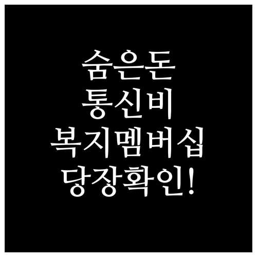 몰라서 못 받는 통신비 지원금 복지멤..