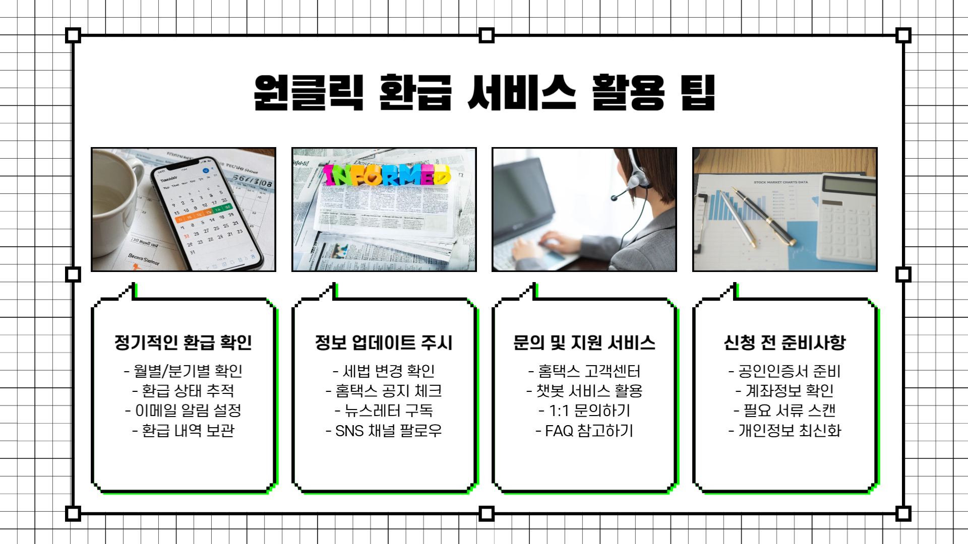 홈택스 원클릭 환급 서비스 신청 절차 및 조건 안내