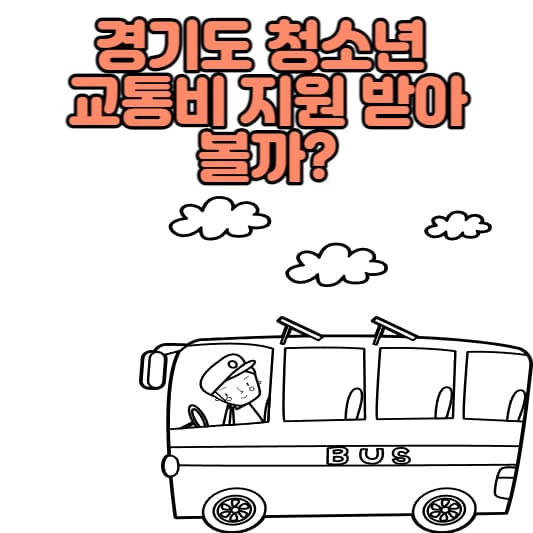 경기도-교통비-지원-알아보기-대중교통-버스